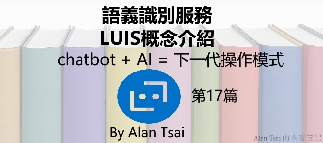 [chatbot + AI = 下一代操作模式][17]語義識別服務 - LUIS概念介紹.jpg